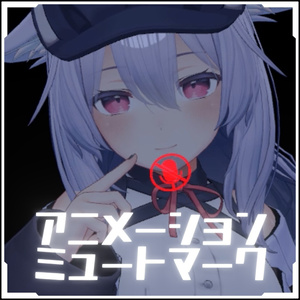 【再配布可能】ホログラム（ミュートマーク）アニメーション【VRC想定】