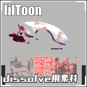 Easy introduction to VRC! Material for dissolve (Liltoon) [with prefab set].