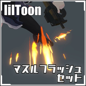 Easy introduction to VRC! Muzzle Flash Set [with prefab set