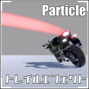 【VRCに簡単導入！】テールランプなどトレイルエフェクト【prefabセット付】