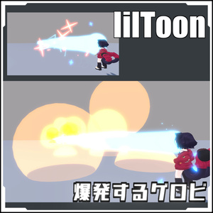  【VRCに簡単導入！】爆発するゲロビ【prefabセット付】