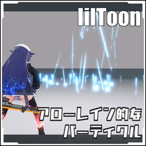 【VRCに簡単導入！】アローレイン的なパーティクル【prefabセット付】 缩略图 2