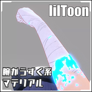 【VRCに簡単導入！】腕がうずく系マテリアルセット【prefabセット付】
