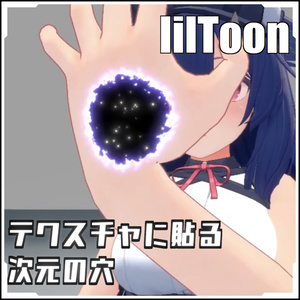 【VRCに簡単導入！】テクスチャに貼る次元の穴【prefabセット付】