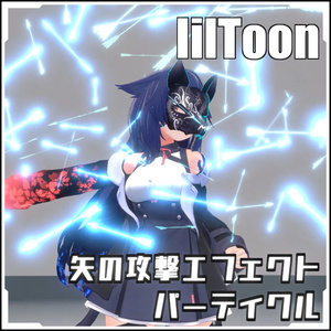 【VRCに簡単導入！】矢の攻撃エフェクトパーティクル【prefabセット付】