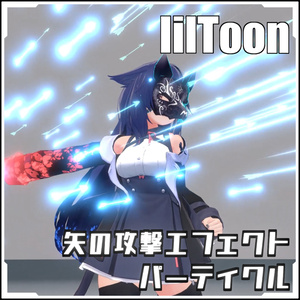 【VRCに簡単導入！】矢の攻撃エフェクトパーティクル【prefabセット付】 缩略图 2