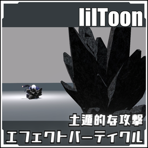 【期間限定セール！】土遁的な攻撃エフェクトパーティクル【VRCに簡単導入！prefabセット付】