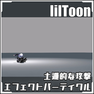 【VRCに簡単導入！】土遁的な攻撃エフェクトパーティクル【prefabセット付】 缩略图 2