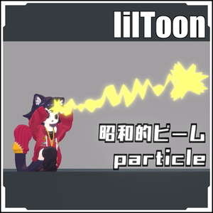 【VRCに簡単導入！】昭和的ビームパーティクル【prefabセット付】