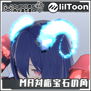 【Modular AvatarでVRCに簡単導入！Vket参加!!】MA対応　宝石の角【prefabセット付】