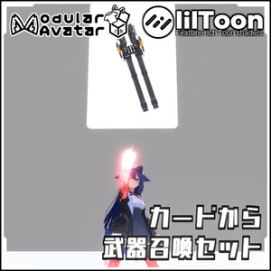 【Modular AvatarでVRCに簡単導入！】カードから 武器召喚セット【prefabセット付】 缩略图 2
