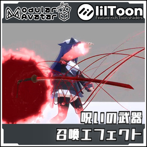 【期間限定セール！】呪いの武器召喚エフェクトセット【Modular AvatarでVRCに簡単導入！prefabセット付】 缩略图 2