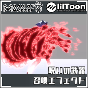【期間限定セール！】呪いの武器召喚エフェクトセット【Modular AvatarでVRCに簡単導入！prefabセット付】