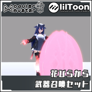 【Modular AvatarでVRCに簡単導入！】花びらから武器召喚エフェクトセット【prefabセット付】