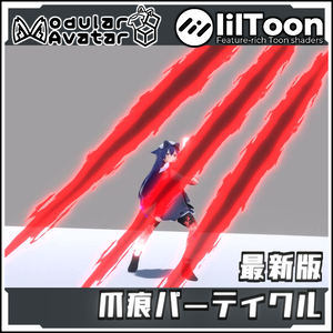 【期間限定セール！】最新版爪痕パーティクル【Modular AvatarでVRCに簡単導入！prefabセット付】