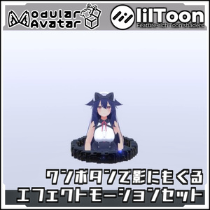 【Modular AvatarでVRCに簡単導入！】ワンボタンで影にもぐるエフェクトモーションセット【prefabセット付】 缩略图 4