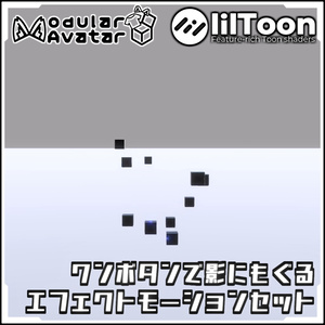 【Modular AvatarでVRCに簡単導入！】ワンボタンで影にもぐるエフェクトモーションセット【prefabセット付】 缩略图 3