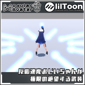 【期間限定セール！】反応速度おじいちゃんが極限の絶望する武装【Modular AvatarでVRCに簡単導入！prefabセット付】