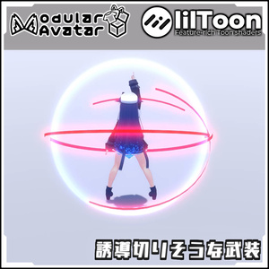 【期間限定セール！】誘導切りそうな武装【Modular AvatarでVRCに簡単導入！prefabセット付】