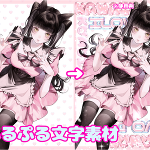 Y2k風 ぷるぷるパーツ素材