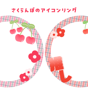 【Free】IRIAMアイコンリング_チェリー