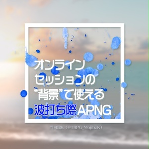 オンラインセッションの