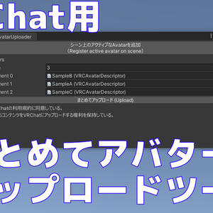 「VrcAvatarAutoUploader」VRChat用のアバターをまとめて一気に自動アップロードするスクリプト