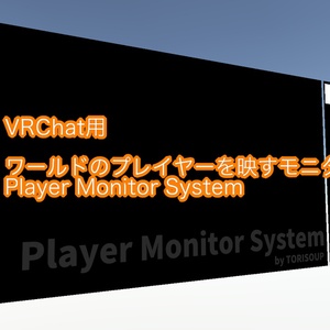 PlayerMonitorSystem:ワールドのプレイヤーを選んで映せるモニターシステム [VRChat]