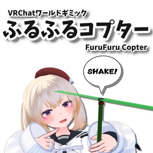 【無料】ふるふるコプター / FuruFuruCopter : VRChatワールド用飛行ギミック