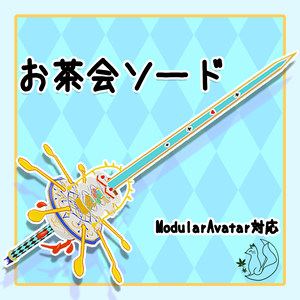 【MA対応】お茶会ソード