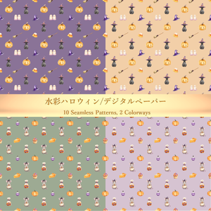 ハロウィン デジタルペーパー 水彩 パステルカラー シームレスパターン 全20枚(10柄×2色)