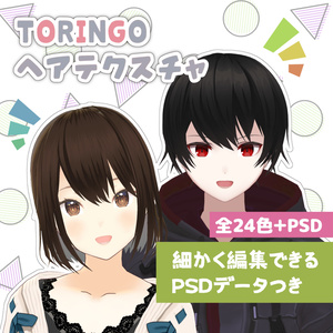 【VRoid正式版・β版】TORINGOヘアテクスチャ/Hair texture