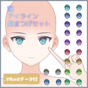 【VRoid正式版】瞳アイライン眉まつげセットブルー　Eye/Eyeline/Eyebrow/Eyelashes