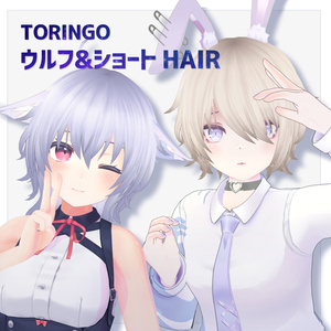 【PB対応】 TORINGO ウルフ&ショート HAIR Wolf hair&Short hair 