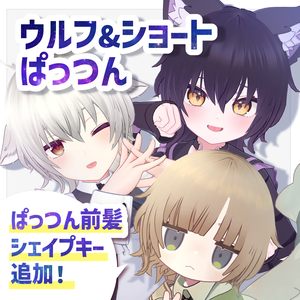 【複数アバター対応】 TORINGO ウルフ&ショート ぱっつん HAIR Wolf hair&Short hair 