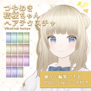 【VRoid正式版・β版】つやめき桔梗ちゃんテクスチャ/Hair texture