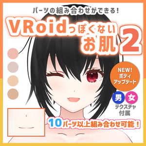 【VRoid正式版】VRoidっぽくないお肌2 垢抜け:skin&body&Mouth texture