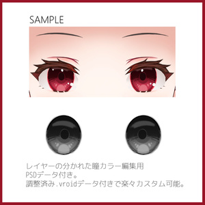 【VRoid正式版】瞳アイライン眉まつげセットReala　Eye/Eyeline/Eyebrow/Eyelashes