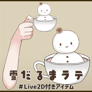 【Live2Dアイテム】雪だるまラテ【VTS/nizimaLIVE対応】 