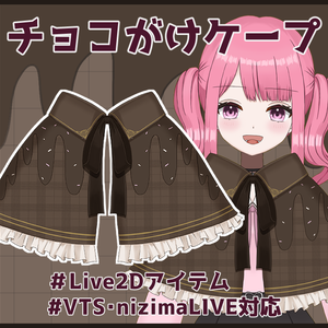 【Live2Dアイテム】チョコがけケープ【VTS/nizimaLIVE対応】 