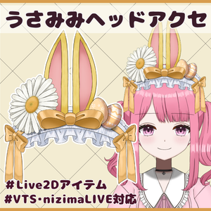【Live2Dアイテム】うさみみヘッドアクセ(フリー版あり)【VTS/nizimaLIVE対応】