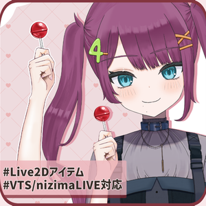 【Live2Dアイテム】カスタムキャンディ(フリー版あり)【VTS/nizimaLIVE対応】