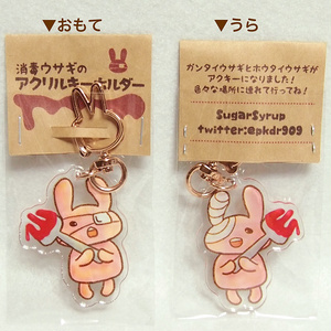 消毒ウサギのアクリルキーホルダー