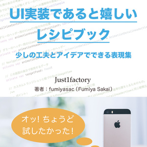【DL版】iOSアプリ開発「UI実装であると嬉しいレシピブック」