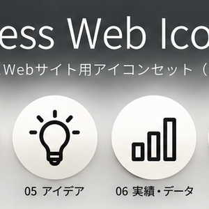 【40個セット】Business Web Icon｜ビジネス・Webサイト用おしゃれアイコン素材