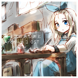 アリスのあしあと Archive1 OST