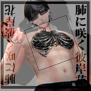 肺に咲く彼岸花 入れ墨