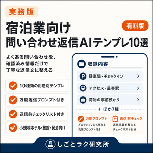 【宿泊業向け】問い合わせ返信AIテンプレ10選｜ホテル・旅館・民泊の返信を時短【実務版】
