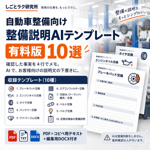 自動車整備向け｜整備説明AIテンプレート 10選