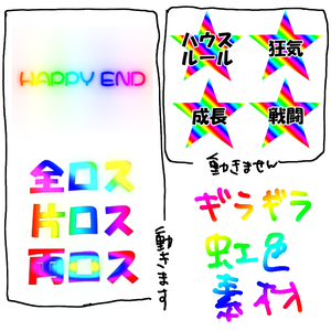 ギラギラ虹色素材